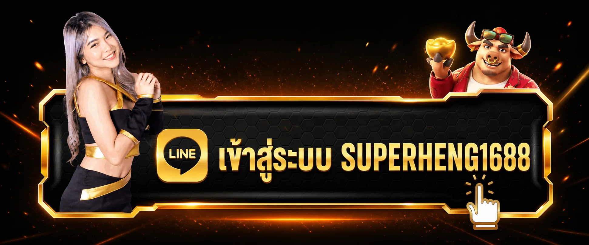ปุ่มเข้าสู่ระบบ SUPERHENG1688 พร้อมตัวละคร Fortune Ox